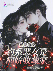 神豪返现：钓系恶女是病娇收藏家