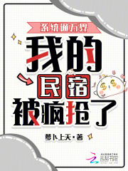 系统通万界，我的民宿被疯抢了！